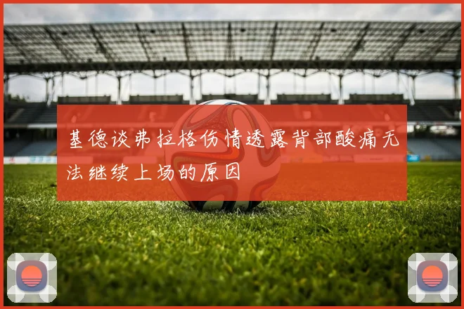 基德谈弗拉格伤情透露背部酸痛无法继续上场的原因