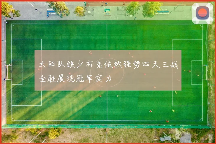 太阳队缺少布克依然强势四天三战全胜展现冠军实力
