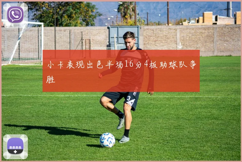 小卡表现出色半场16分4板助球队争胜