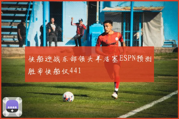 快船迎战东部领头羊活塞ESPN预测胜率快船仅441