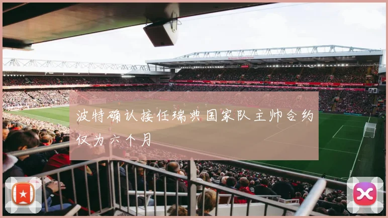 波特确认接任瑞典国家队主帅合约仅为六个月