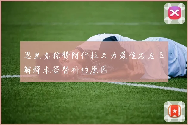 恩里克称赞阿什拉夫为最佳右后卫解释未签替补的原因