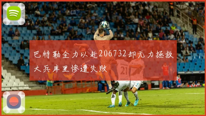 巴特勒全力以赴206732却无力拯救大兵库里惨遭失败