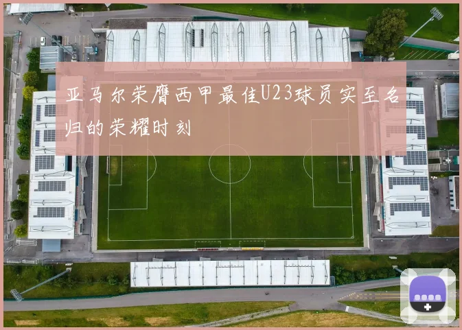 亚马尔荣膺西甲最佳U23球员实至名归的荣耀时刻