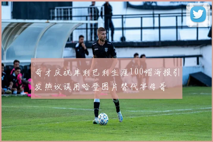 奇才庆祝库利巴利生涯100帽海报引发热议误用哈登图片替代字母哥