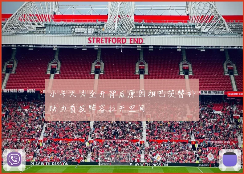 小卡火力全开背后原因祖巴茨替补助力首发阵容拉开空间